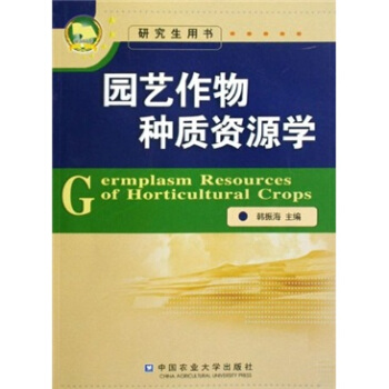 園藝作物種質資源學（研究生用書） pdf epub mobi 電子書 下載