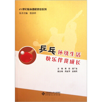 21世纪校本课程建设系列：乒乓环绕生活快乐伴我成长 pdf epub mobi 下载