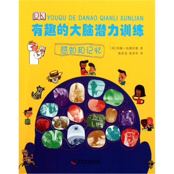 有趣的大腦潛力訓練：感知和記憶 [Sense and Memory] pdf epub mobi 下载