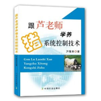 跟蘆老師學養豬係統控製技術