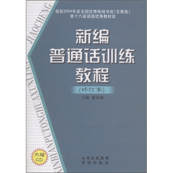 新編普通話訓練教程(修訂本)(附CD光盤1張)