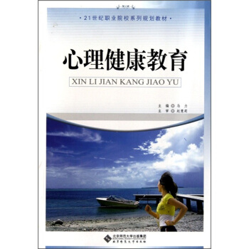 心理健康教育/21世紀職業院校係列規劃教材 pdf epub mobi 下载