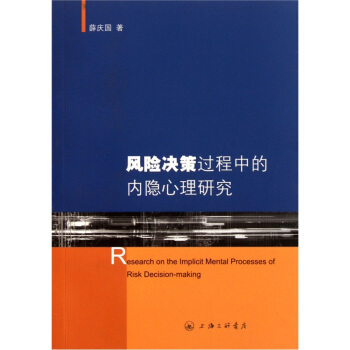风险决策过程中的内隐心理研究 [Research on the Implicit Mental Processes of Risk Decision-Making] pdf epub mobi 下载