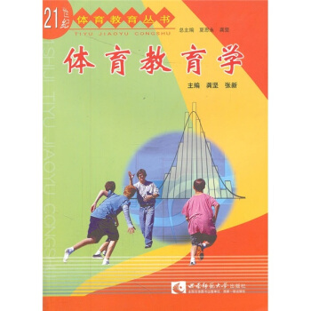 体育教育学 pdf epub mobi 电子书 下载