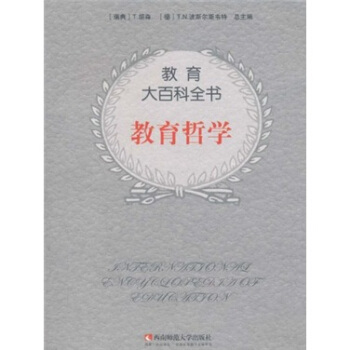 教育大百科全书：教育哲学 [The International Encyclopedia of Education 2nd Edition] pdf epub mobi 电子书 下载