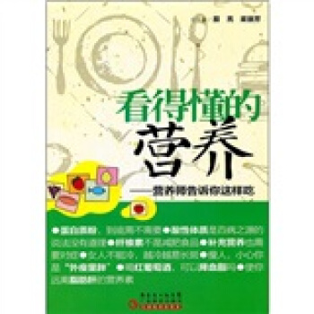 看得懂的营养：营养师告诉你这样吃 pdf epub mobi 电子书 下载