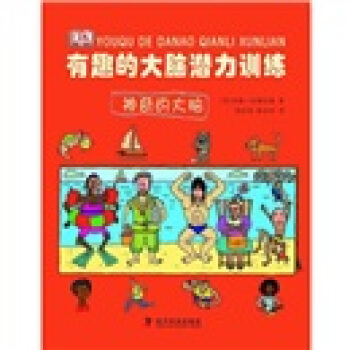 有趣的大脑潜力训练：神奇的大脑 [The Magic Brain] pdf epub mobi 下载