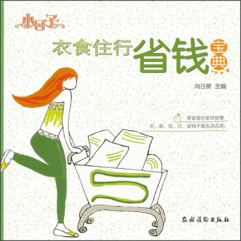 小日子：衣食住行省钱宝典 pdf epub mobi 电子书 下载