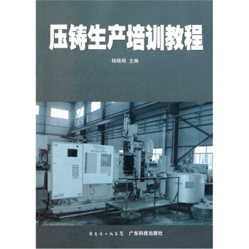 壓鑄生産培訓教程 pdf epub mobi 下载
