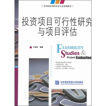 高等院校國際經貿專業規劃教材：投資項目可行性研究與項目評估 [Feasibility Studies & Project Evaluation] pdf epub mobi 下载
