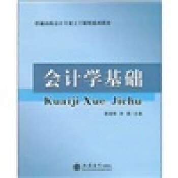 普通高校會計專業主乾課程係列教材：會計學基礎 pdf epub mobi 下载