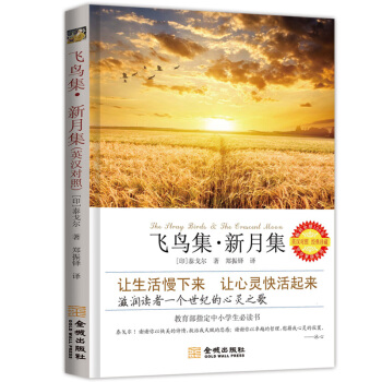 飛鳥集·新月集（英漢對照 經典珍藏） [The Stray birds & The Grescent Moon] pdf epub mobi 下载