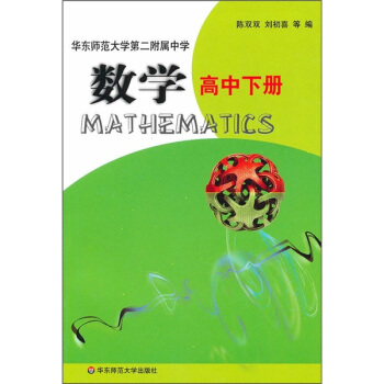华东师范大学第二附属中学:数学(高中下册)