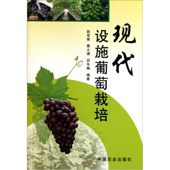 现代设施葡萄栽培 pdf epub mobi 下载