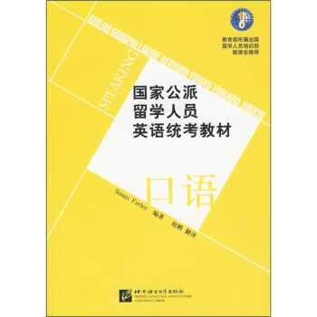 国家公派留学人员英语统考教材:口语(附MP3光盘1张)