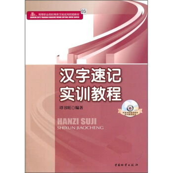 高等職業院校商務文秘實用技能教材：漢字速記實訓教程（附光盤） pdf epub mobi 下载
