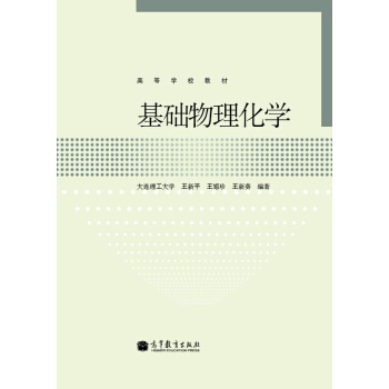高等学校教材：基础物理化学 pdf epub mobi 下载