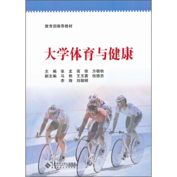 大学体育与健康 pdf epub mobi 下载