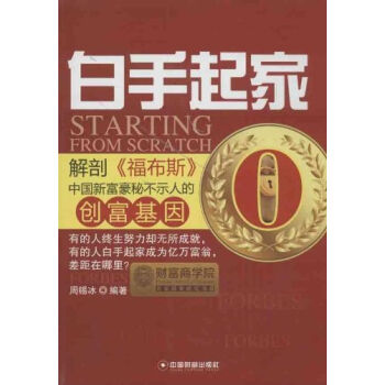 白手起傢:解剖《福布斯》中國新富豪秘不示人的創富基因 9787504745880