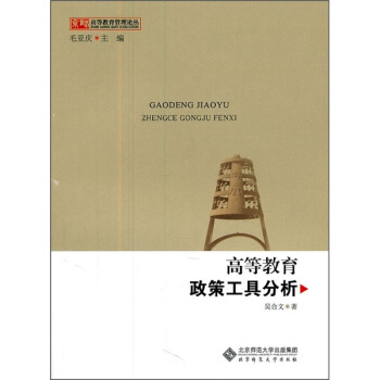 高等教育政策工具分析 pdf epub mobi 下载