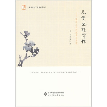 儿童也能写作：读写互动的探索与实践 pdf epub mobi 电子书 下载