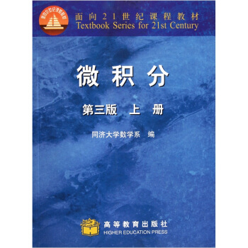 微积分(上册)(第3版)/面向21世纪课程教材