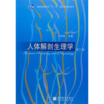 人體解剖生理學（第2版）/普通高等教育“十一五”國傢級規劃教材 [Human Anatomy and Physicology] pdf epub mobi 下载