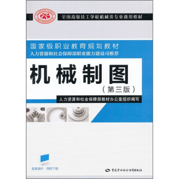 全国高级技工学校机械类专业通用教材:机械制图(第3版)