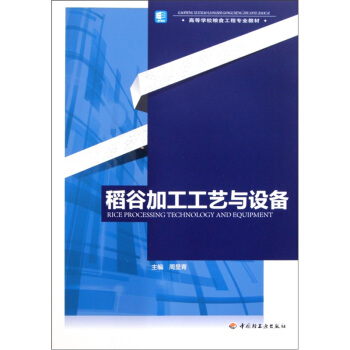 高等學校糧食工程專業教材：稻榖加工工藝與設備 [Rice Processing Technology and Equipment] pdf epub mobi 下载