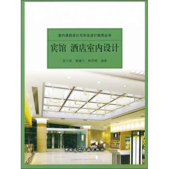 宾馆酒店室内设计 pdf epub mobi 下载