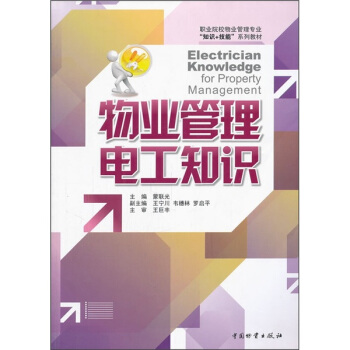 職業院校物業管理專業知識+技能係列教材：物業管理電工知識 [Electrician Knowledge for Property Management] pdf epub mobi 電子書 下載