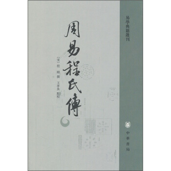 易学典籍选刊：周易程氏传 pdf epub mobi 下载