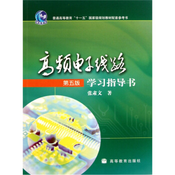 高頻電子綫路（第5版）學習指導書/普通高等教育“十一五”國傢級規劃教材配套參考書 pdf epub mobi 下载