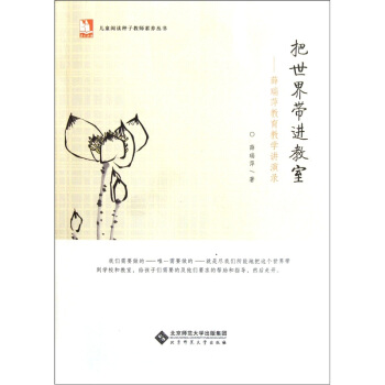 把世界帶進教室:薛瑞萍教育教學講演錄
