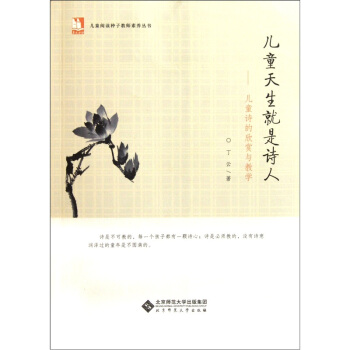 儿童天生就是诗人:儿童诗的欣赏与教学