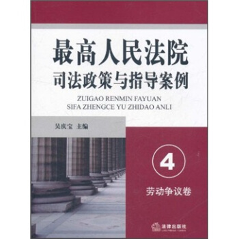 最高人民法院司法政策与指导案例4：劳动争议卷 pdf epub mobi 下载