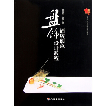 餐饮行业职业技能培训教程：酒店创意盘饰设计教程 pdf epub mobi 下载