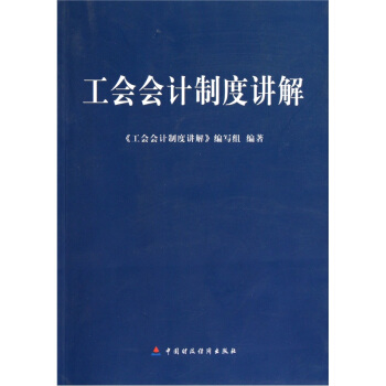 工會會計製度講解 pdf epub mobi 下载