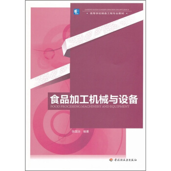 高等學校糧食工程專業教材：食品加工機械與設備 [Food Processing Machinery and Equipment] pdf epub mobi 電子書 下載