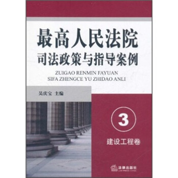 最高人民法院司法政策与指导案例3（建设工程卷） pdf epub mobi 电子书 下载