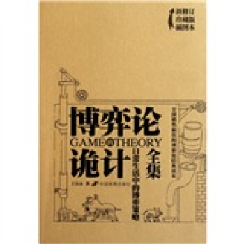 博弈论的诡计全集：日常生活中的博弈策略（新修订珍藏版）（插图本） pdf epub mobi 下载