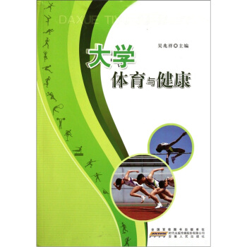 大学体育与健康 pdf epub mobi 下载