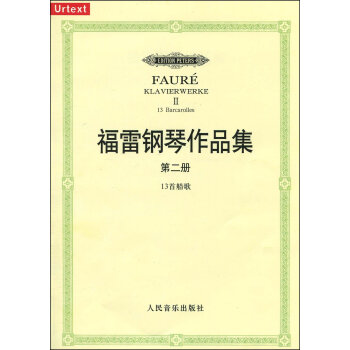 福雷鋼琴作品集(第2冊) 13首船歌 9787103038437 pdf epub mobi 下载