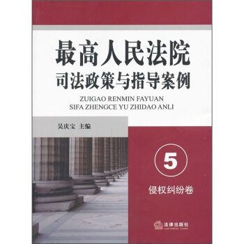 最高人民法院司法政策與指導案例5（侵權糾紛捲） pdf epub mobi 電子書 下載