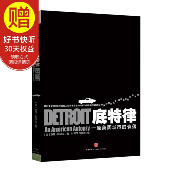 底特律：一座美国城市的衰落 中信出版社 pdf epub mobi 下载
