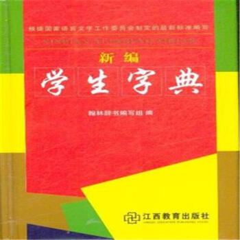新编学生字典 pdf epub mobi 电子书 下载