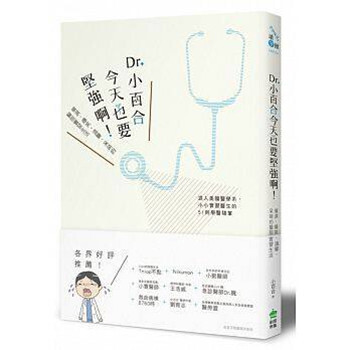 现货港台原版 Dr.小百合,今天也要堅強啊! 創意市集出版 繁体中文书