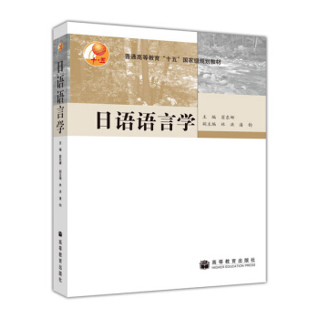 普通高等教育“十五”國傢級規劃教材:日語語言學