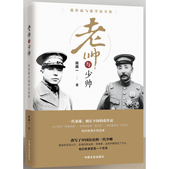 老帥與少帥:張作霖與張學良全傳