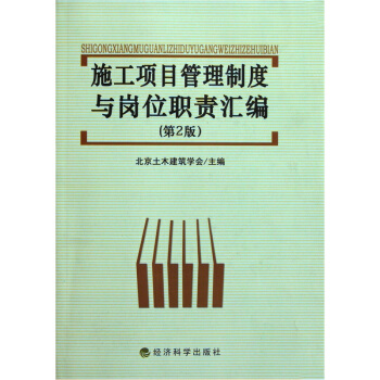施工項目管理製度與崗位職責匯編（第2版） pdf epub mobi 電子書 下載